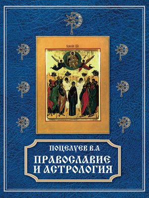 cover image of Православие и астрология